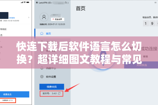 快连下载后软件语言怎么切换？超详细图文教程与常见问题解答