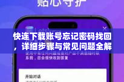 快连下载账号忘记密码找回，详细步骤与常见问题全解析