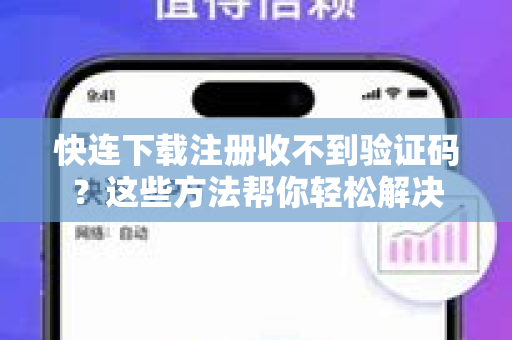 快连下载注册收不到验证码？这些方法帮你轻松解决