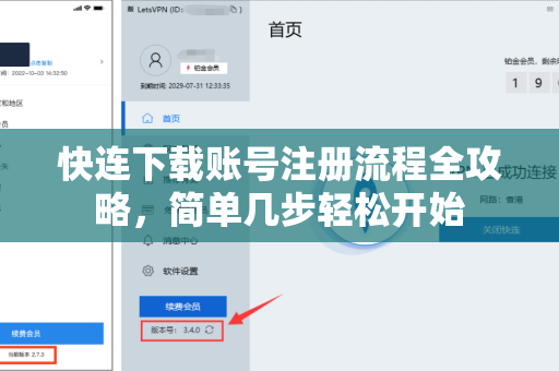 快连下载账号注册流程全攻略，简单几步轻松开始