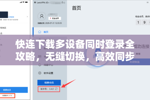 快连下载多设备同时登录全攻略，无缝切换，高效同步