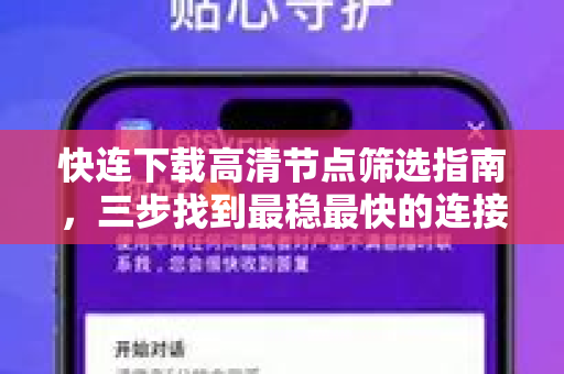 快连下载高清节点筛选指南，三步找到最稳最快的连接节点