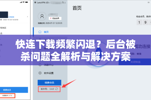 快连下载频繁闪退？后台被杀问题全解析与解决方案