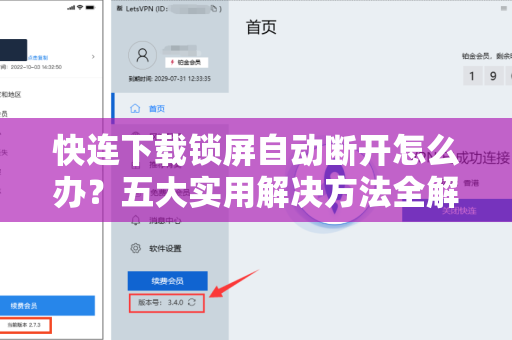 快连下载锁屏自动断开怎么办？五大实用解决方法全解析