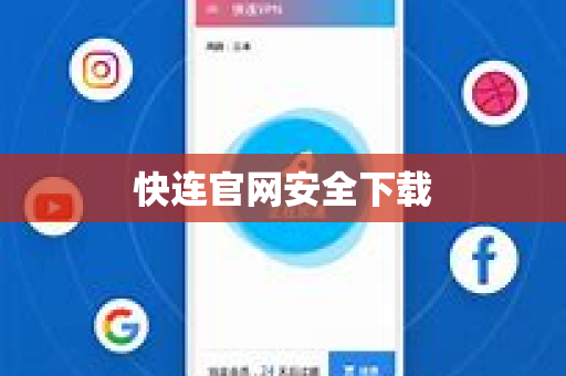 快连官网安全下载