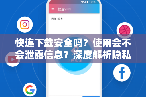 快连下载安全吗？使用会不会泄露信息？深度解析隐私保护真相