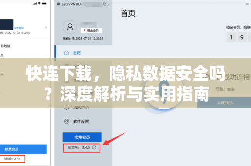 快连下载，隐私数据安全吗？深度解析与实用指南
