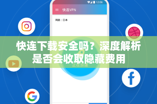 快连下载安全吗？深度解析是否会收取隐藏费用