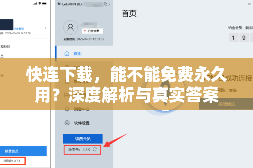 快连下载，能不能免费永久用？深度解析与真实答案