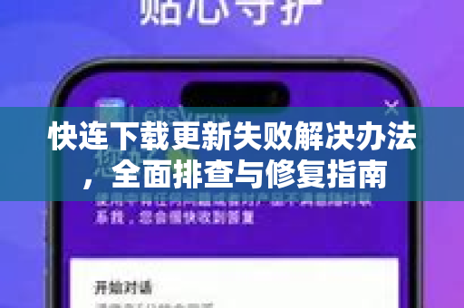 快连下载更新失败解决办法，全面排查与修复指南