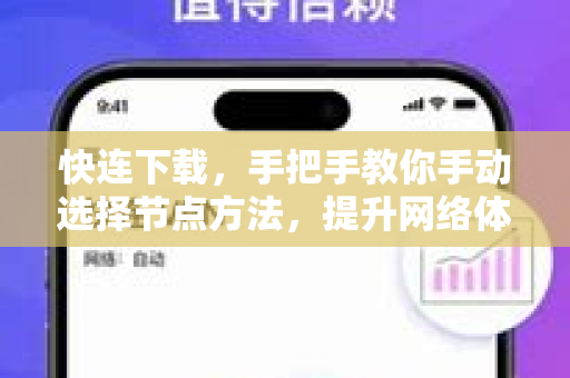 快连下载，手把手教你手动选择节点方法，提升网络体验