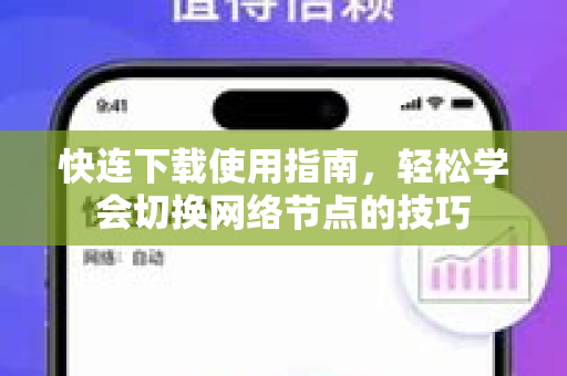 快连下载使用指南，轻松学会切换网络节点的技巧