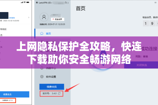 上网隐私保护全攻略，快连下载助你安全畅游网络