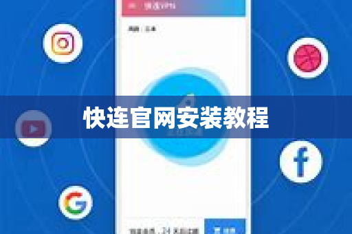 快连官网安装教程
