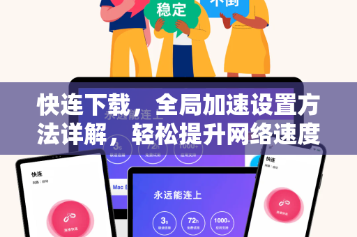 快连下载，全局加速设置方法详解，轻松提升网络速度