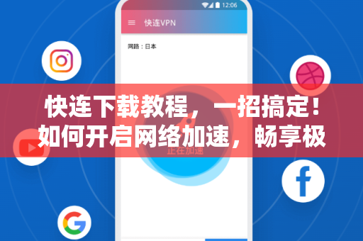 快连下载教程，一招搞定！如何开启网络加速，畅享极速体验
