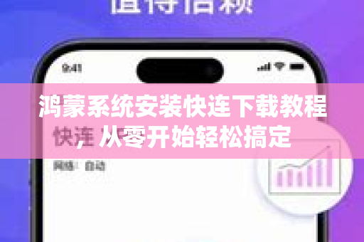 鸿蒙系统安装快连下载教程，从零开始轻松搞定