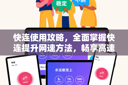 快连使用攻略，全面掌握快连提升网速方法，畅享高速网络
