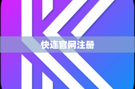 快连官网注册