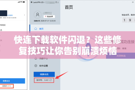 快连下载软件闪退？这些修复技巧让你告别崩溃烦恼
