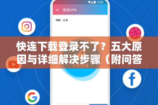 快连下载登录不了？五大原因与详细解决步骤（附问答）