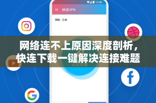 网络连不上原因深度剖析，快连下载一键解决连接难题