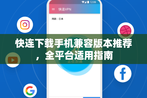 快连下载手机兼容版本推荐，全平台适用指南