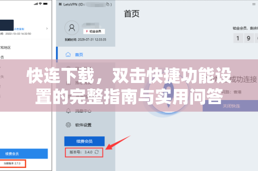快连下载，双击快捷功能设置的完整指南与实用问答