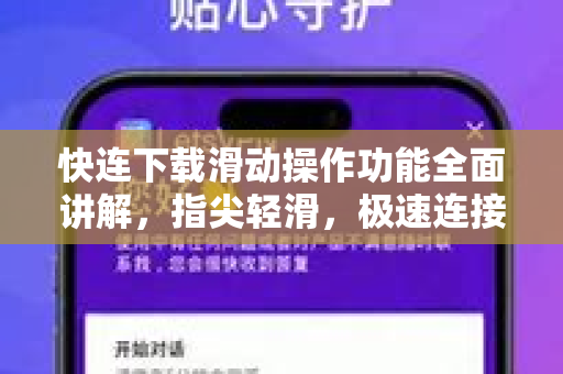 快连下载滑动操作功能全面讲解，指尖轻滑，极速连接新体验