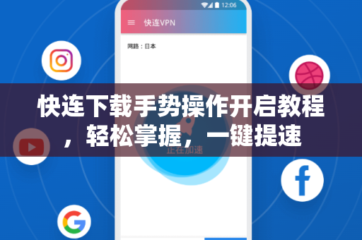 快连下载手势操作开启教程，轻松掌握，一键提速
