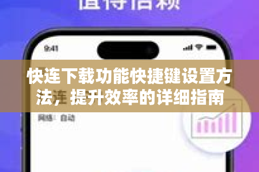 快连下载功能快捷键设置方法，提升效率的详细指南