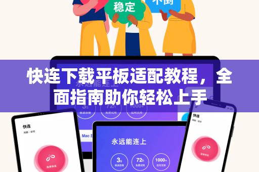 快连下载平板适配教程，全面指南助你轻松上手