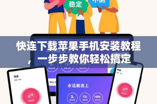 快连下载苹果手机安装教程，一步步教你轻松搞定