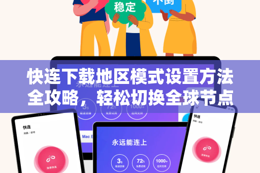 快连下载地区模式设置方法全攻略，轻松切换全球节点