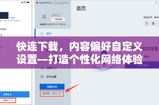 快连下载，内容偏好自定义设置—打造个性化网络体验的终极指南