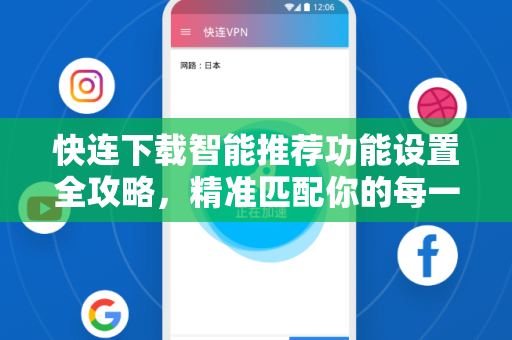 快连下载智能推荐功能设置全攻略，精准匹配你的每一份资源