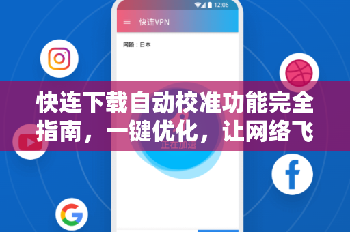 快连下载自动校准功能完全指南，一键优化，让网络飞起来