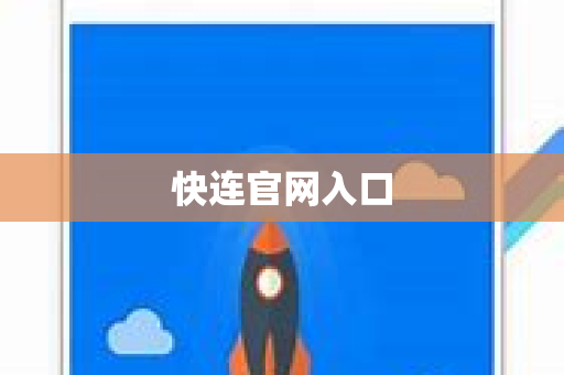 快连官网入口-第1张图片-