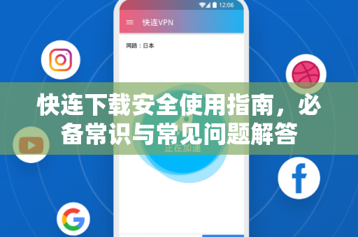 快连下载安全使用指南，必备常识与常见问题解答