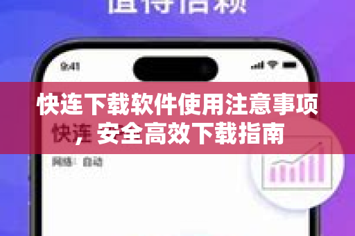 快连下载软件使用注意事项，安全高效下载指南
