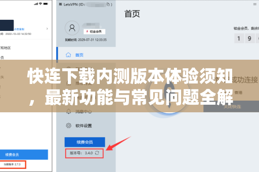 快连下载内测版本体验须知，最新功能与常见问题全解析