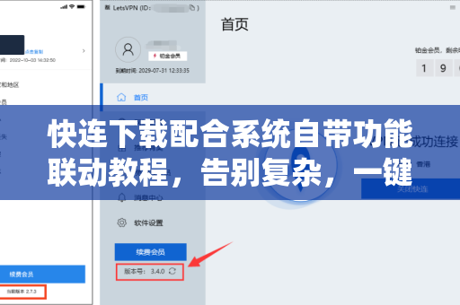 快连下载配合系统自带功能联动教程，告别复杂，一键加速