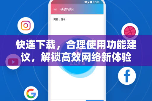 快连下载，合理使用功能建议，解锁高效网络新体验