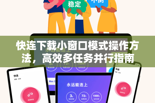 快连下载小窗口模式操作方法，高效多任务并行指南