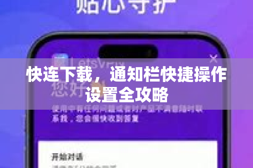 快连下载，通知栏快捷操作设置全攻略