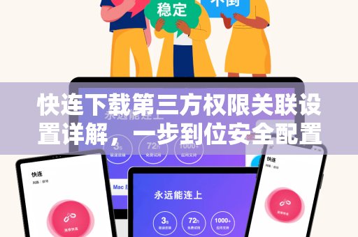 快连下载第三方权限关联设置详解，一步到位安全配置指南