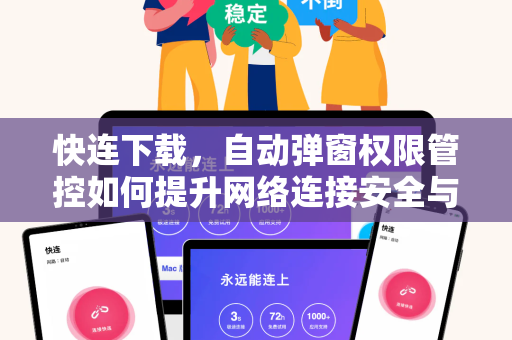 快连下载，自动弹窗权限管控如何提升网络连接安全与效率？