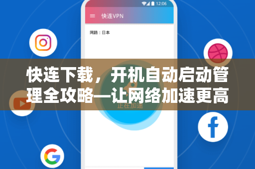 快连下载，开机自动启动管理全攻略—让网络加速更高效