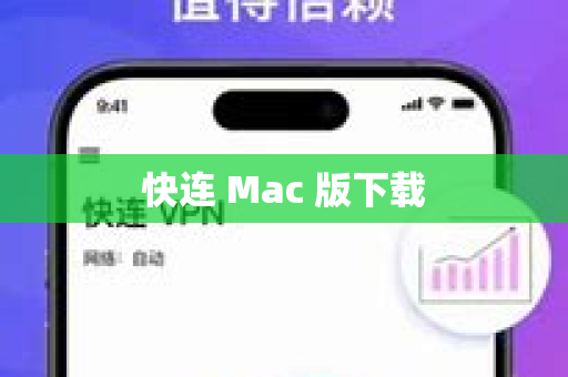 快连 Mac 版下载