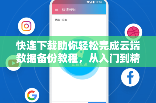 快连下载助你轻松完成云端数据备份教程，从入门到精通